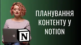 Контент план у Notion  Шаблон контент плану у Ноушн