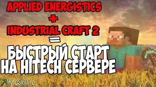 БЫСТРЫЙ СТАРТ НА HITECH СЕРВЕРЕ MINECRAFT. IC2 + AE #2