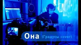 Максим Марков - Она (Градусы cover)