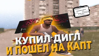 КУПИЛ ПРИВАТНЫЙ ДИГЛ У KEFA И ЗАШЕЛ НА КАПТЫ РОДИНА РП! СЛИВ ПРИВАТНОГО ДИГЛА!