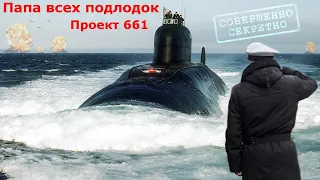 Быстрее торпеды или папа всех русских подлодок. Секретный проект - 661.