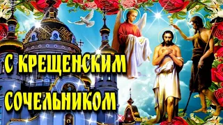 🙏С  Крещенским сочельником  и Навечерием Богоявления🙏 Красивая музыкальная открытка