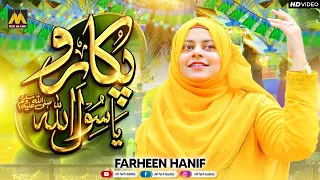 New Rabi Ul Awal Title Naat 2023 | Pukaro Ya Rasool Allah ﷺ | Farheen Hanif | M Tech Islamic