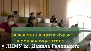 ЛНМУ. Проведення іспитів «Крок» в умовах карантину у ЛНМУ ім  Данила Галицького