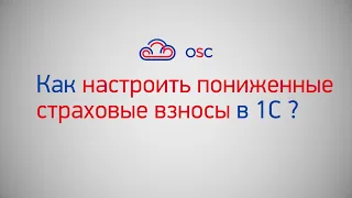 Как настроить пониженные страховые взносы в 1С 8.3? Пошаговая инструкция