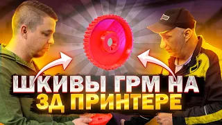 😱 ШКИВЫ ГРМ для девятки на 3D ПРИНТЕРЕ! Выдержат???