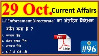 CA # 96 | Daily Current Affairs| Current Affairs Quiz | 29 October Current Affairs in Hindi |