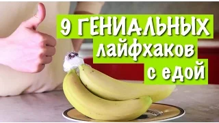 ЛАЙФХАКИ С ЕДОЙ  ПЕРЕВЕРНУТ ТВОЮ ЖИЗНЬ!