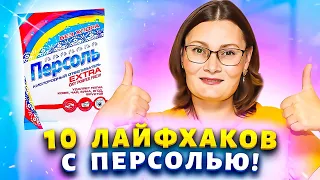 Хватит покупать дорогие средства для уборки! 10 ПОЛЕЗНЫХ ЛАЙФХАКОВ с ПЕРСОЛЬ для умных хозяек!