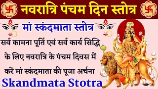 Maa Skandmata Stotra | मां स्कंदमाता स्तोत्र | नवरात्रि के पांचवे दिन करें मां स्कंदमाता की पूजा