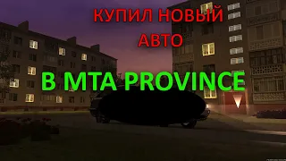 КУПИЛ НОВЫЙ АВТОМОБИЛЬ!!! ВЕРНУЛСЯ В ПРОВИНЦИЮ СПУСТЯ ГОД! РАЗВИВАЮСЬ С НУЛЯ! MTA PROVINCE.