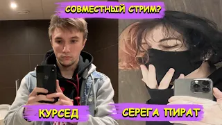 Совместный Стрим Курседа и Сереги Пирата