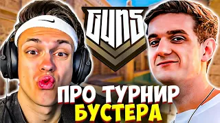 БУСТЕР и ЭВЕЛОН СМОТРЯТ ТУРНИР БУСТЕРА в КС2 GUN5 vs CYBERSHOKE / BUSTER EVELONE