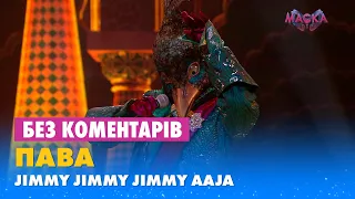 ПАВА - JIMMY JIMMY JIMMY AAJA. БЕЗ КОМЕНТАРІВ ДЕТЕКТИВІВ