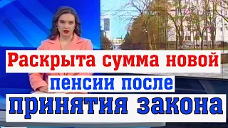 Голикова Раскрыла Сумму Новой Пенсии После Принятия Закона