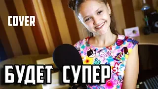 БУДЕТ СУПЕР  |  Ксения Левчик  |  cover Lady Diana ( Леди Диана )