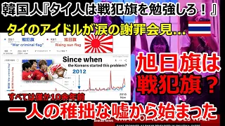 韓国人「タイ人は戦犯旗を勉強しろ！」タイのアイドルが涙の謝罪会見...旭日旗は戦犯旗？それは10余年前、たった一人のサッカー選手の稚拙な嘘から始まった【バンコク・モトブログ】2024年4月