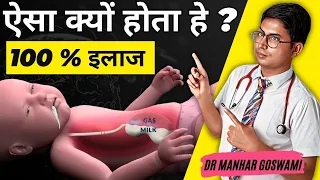 बच्चे दूध की उलटी क्यों करते हे  | इसका इलाज और दवाई  | Gastroesophageal Reflux in Newborn baby