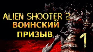 Прохождение Alien Shooter 2 Воинский призыв - Часть 1 - Начало великой войны.