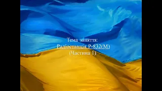 Радиостанция Р-832(М) (Часть1)