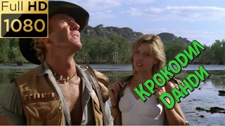 Крокодил Данди определяет время по солнцу. Фильм "Крокодил Данди" (1986) HD
