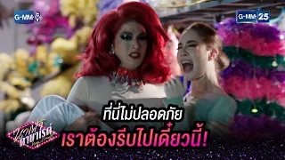 ที่นี่ไม่ปลอดภัย เราต้องรีบไปเดี๋ยวนี้! | HIGHLIGHT EP.10 นางฟ้าคาบาเรต์ | 31 มี.ค. 2565 | GMM25