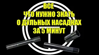 О дульных насадках за 5 минут. Коротко и понятно о чоках и получоках.