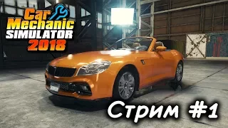 Car Mechanic Simulator 2018 ( Стрим #1 )