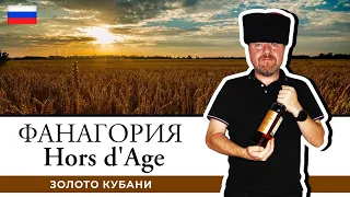 Коньяк Hors d'Age Золотой – новинка от коньячного завода Фанагория. Золото Кубани вне возраста!