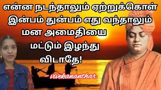 என்ன நடந்தாலும் ஏற்றுக்கொள் எது வந்தாலும் மன அமைதியை இழந்து விடாதே|Vivekananthar| Tharcharbu vazhkai