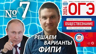 Разбор варианта 7 ОГЭ 2024 по обществознанию | Владимир Трегубенко