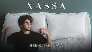 Xassa - Я бы в тебе тонул | Премьера 2021