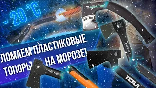 Ломаем пластиковые топоры на морозе (Patriot колун, Fiskars X7, Миша Молотов, Tesla A-01)