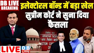 Electoral bond में बड़ा खेल-Supreme Court ने सुना दिया फैसला |Election Commission | SBI Data #dblive