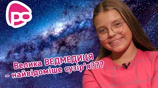 Великий Ківш чи Велика Ведмедиця, як правильно? Діана Вязовченко / Тема: (СУЗІР'Я)