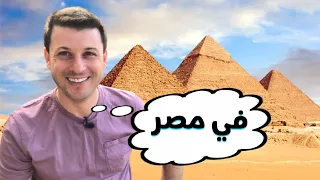 تجربتي مع المصريين ولهجتهم .