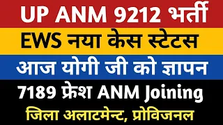 UPSSSC ANM EWS Court Case Jila Allotment Joining 7189 Fresh Provisional News UP ANM 9212 | Anm 9212