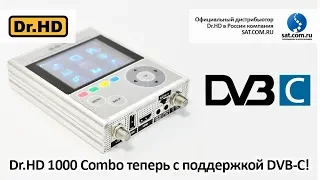 Новые возможности Dr.HD 1000 Combo: Теперь и поддержка DVB-C!