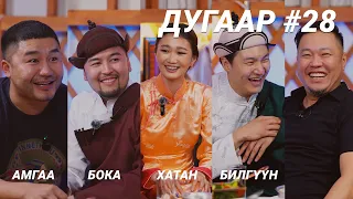 T-talk | АМГАА & БИЛГҮҮН & ХАТАН-ЭРДЭНЭ & БОКА| Ep28