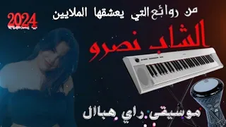 اروع اغاني ❤️💃🔥الشاب نصرو🇩🇿 موسيقى🎹🎶🎼 راي القديم خطيرة👍🔥 instru mix músic Rai 🎵🎧🎹🎼