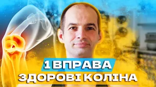 Біль в колінах, Як позбутися болю в коліні, Болі в ногах, Одна ефективна вправа для колін