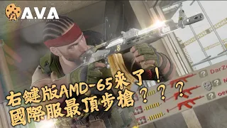 【4K / AVA Global】 Absolute BEST Rifle ! - AMD-65 Africa King ARENA GAMEPLAY