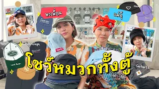 ค้นมาให้ดูหมดบ้าน! หมวกแบรนด์ไม่แบรนด์มีหมด!! พร้อมเทคนิคการเลือกใส่ l PAPUEAN SKULTHAI