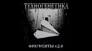 Техногенетика - Безразличие