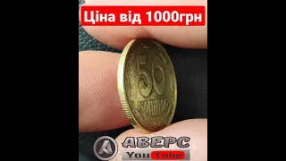 Трапеція 50коп 1992р ,1АГс за ціною від 1000грн