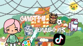 {🖇💥}Смотрю видео из Tik Tok🌵//тока бока//toca boca//