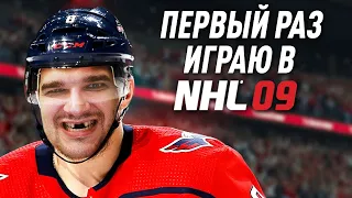 ПЕРВЫЙ РАЗ ИГРАЮ В NHL 09 КРУТАЯ ИГРА?