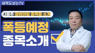 [다음주 안보면후회될 폭등예정주 소개]본느/비올/시노펙스/비에이치/콜마홀딩스/클래시스/HD현대마린솔루션/폴라리스AI/폴라리스오피스/와이씨/퓨쳐켐/대원전선/대한전선/일진전기/토니모리