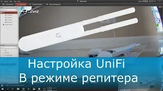 Настройка UniFi в режиме репитера. Wi-Fi репитер UniFi.