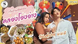 อาหารของอาเล็ก Ep.103 เดินเก็บร้านเด็ดรอบ คลองโองอ่าง กับ..สไปรท์ บะบะบิ × @spritebang6599